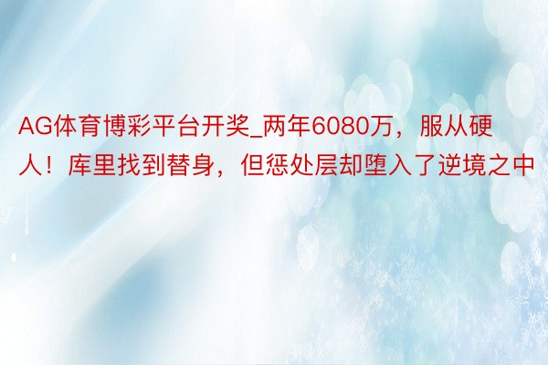AG体育博彩平台开奖_两年6080万，服从硬人！库里找到替身，但惩处层却堕入了逆境之中