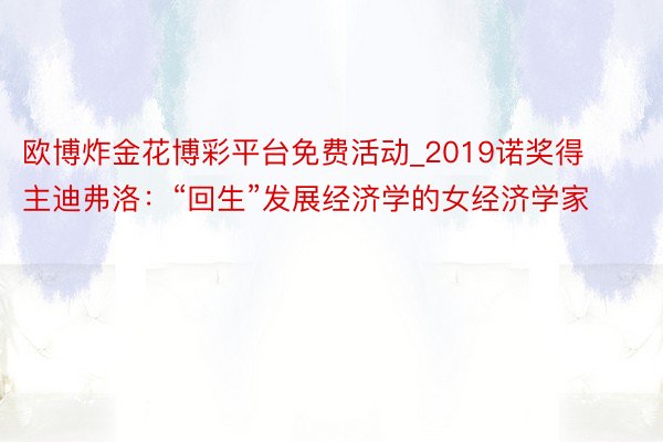 欧博炸金花博彩平台免费活动_2019诺奖得主迪弗洛：“回生”发展经济学的女经济学家